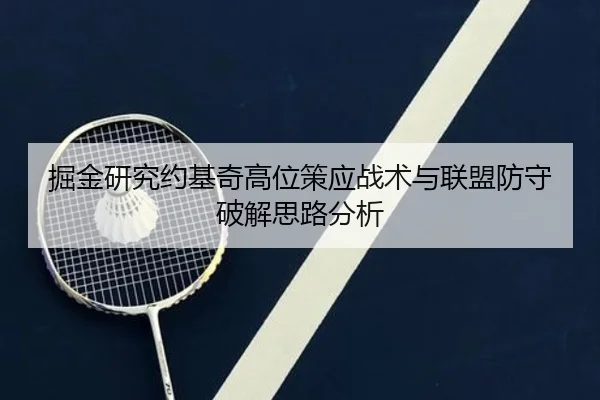掘金研究约基奇高位策应战术与联盟防守破解思路分析