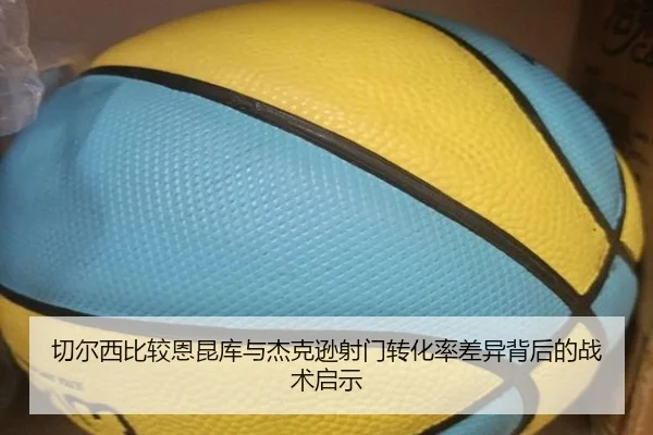 切尔西比较恩昆库与杰克逊射门转化率差异背后的战术启示