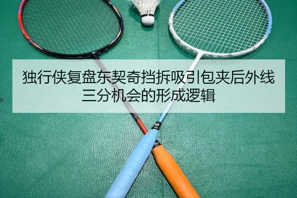 独行侠复盘东契奇挡拆吸引包夹后外线三分机会的形成逻辑
