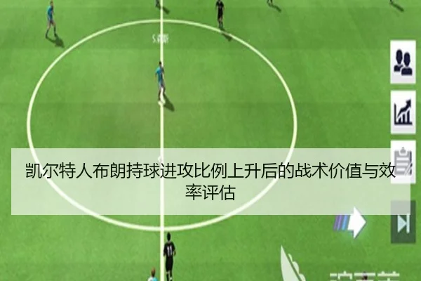 凯尔特人布朗持球进攻比例上升后的战术价值与效率评估