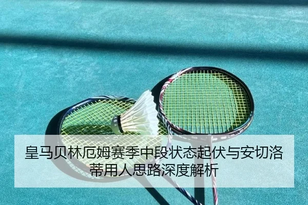 皇马贝林厄姆赛季中段状态起伏与安切洛蒂用人思路深度解析