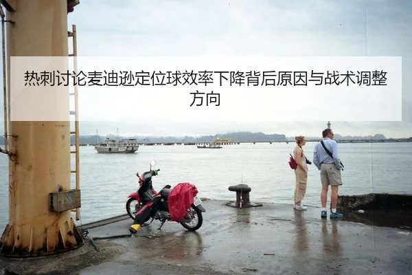热刺讨论麦迪逊定位球效率下降背后原因与战术调整方向