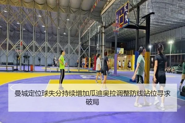 曼城定位球失分持续增加瓜迪奥拉调整防线站位寻求破局