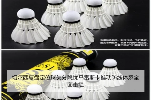 切尔西复盘定位球失分隐忧马雷斯卡推动防线体系全面重组